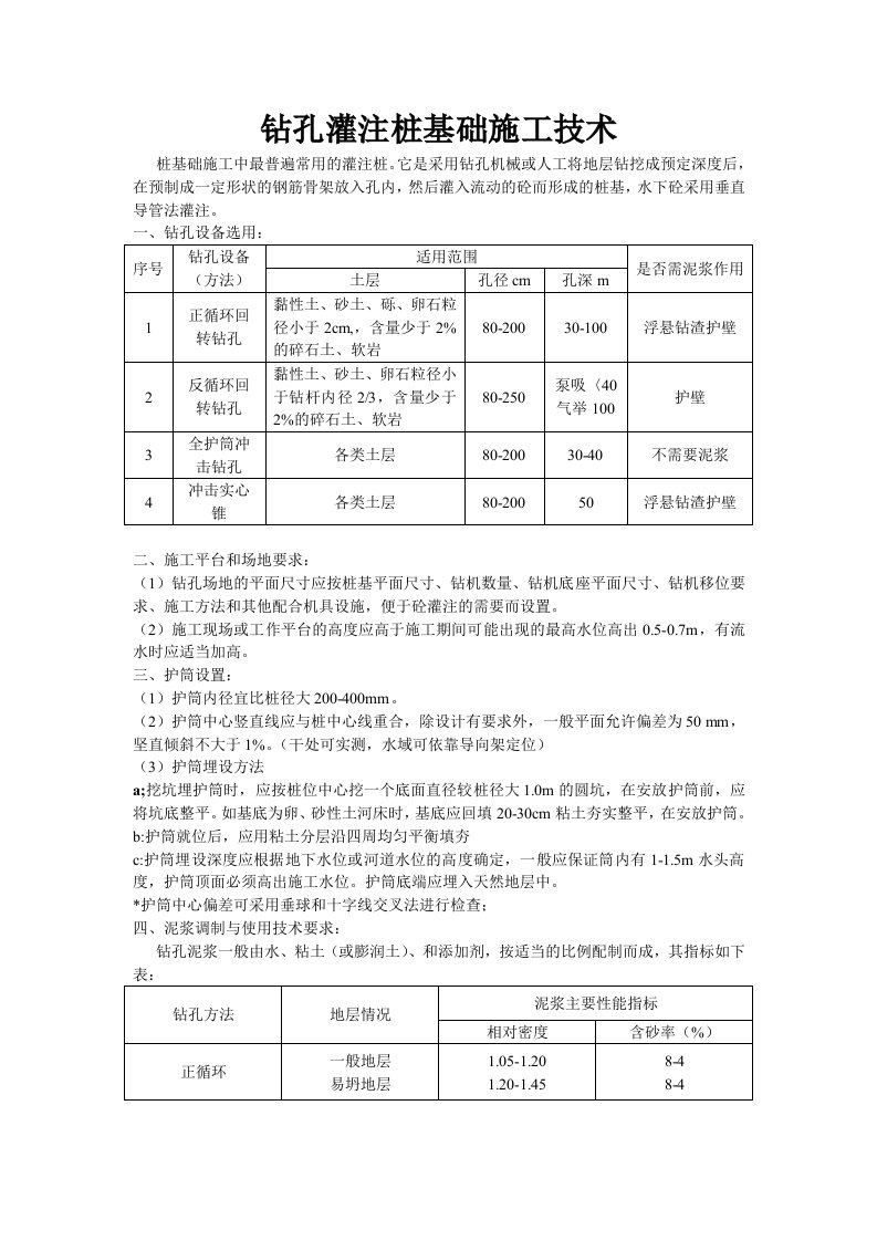 钻孔灌注桩基础施工技术