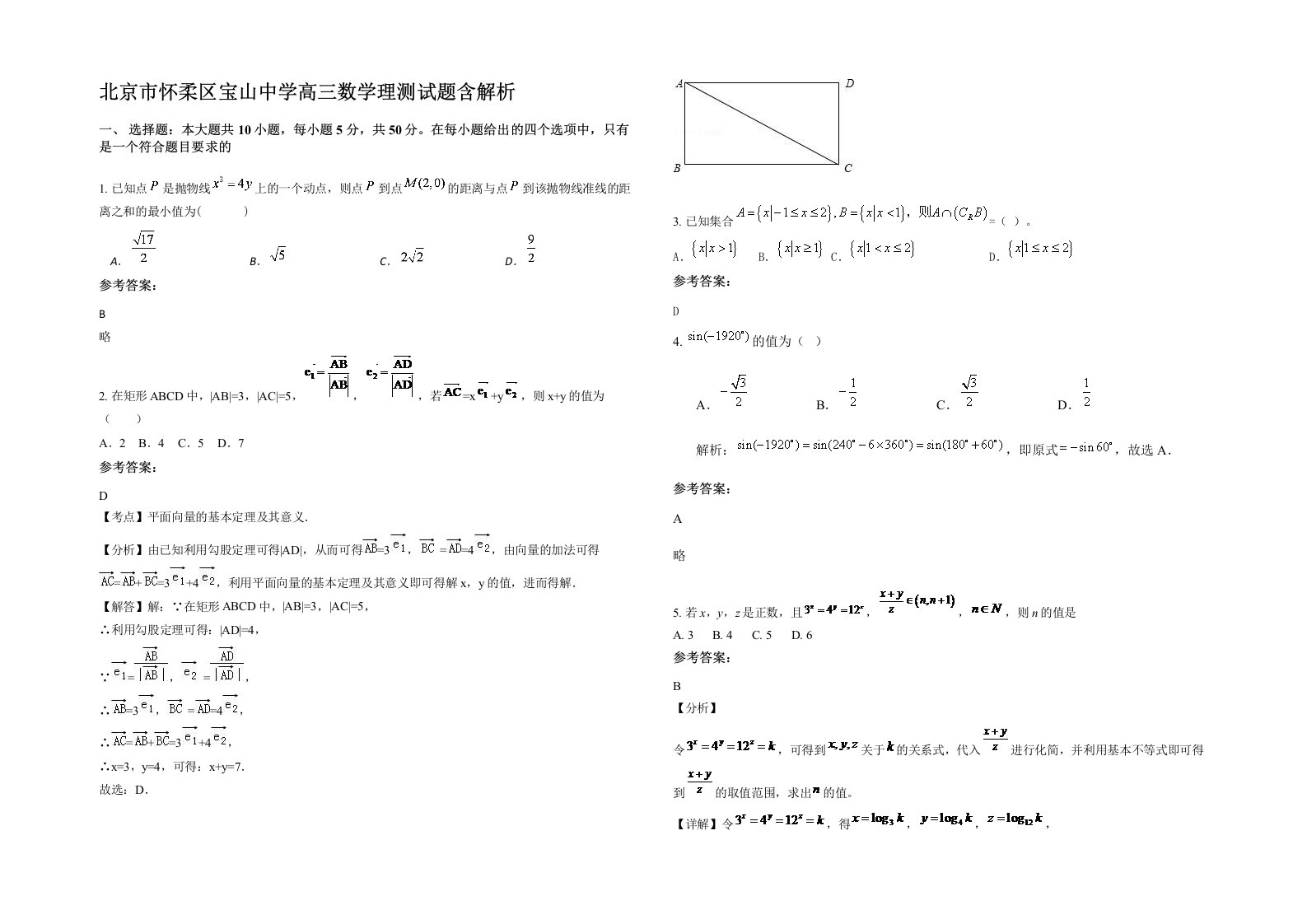 北京市怀柔区宝山中学高三数学理测试题含解析