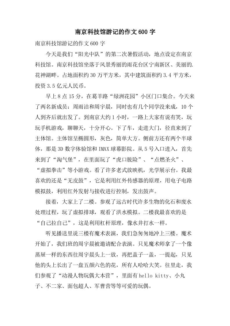 南京科技馆游记的作文600字