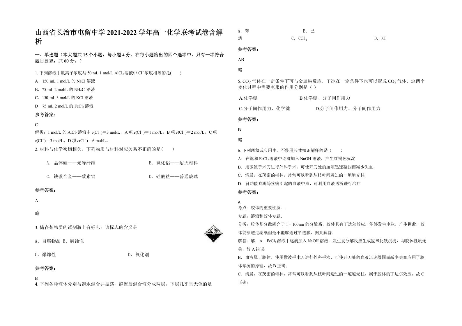 山西省长治市屯留中学2021-2022学年高一化学联考试卷含解析