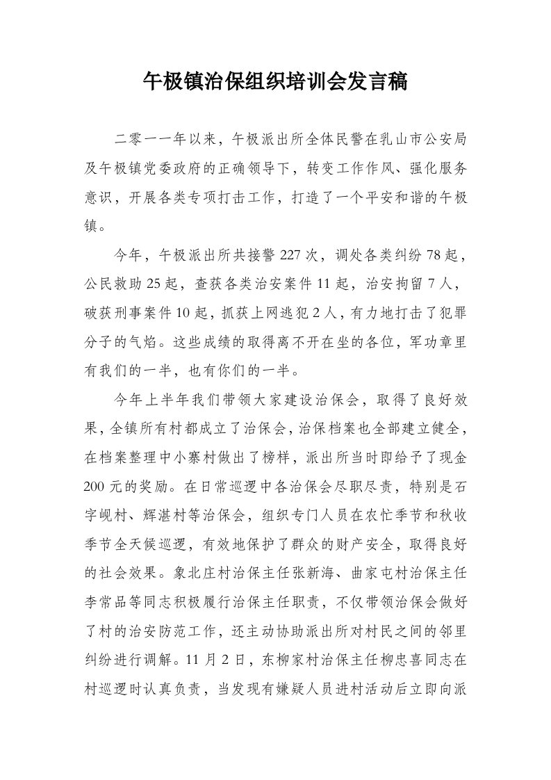 2011年午极治保主任培训会材料