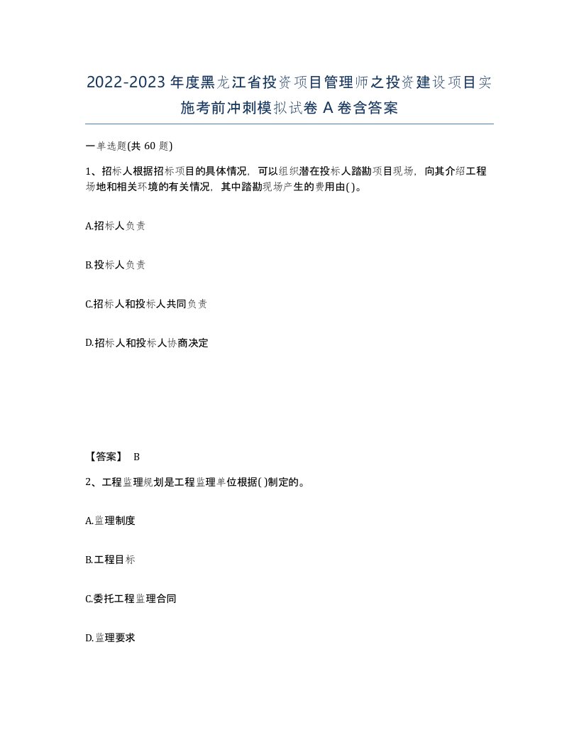 2022-2023年度黑龙江省投资项目管理师之投资建设项目实施考前冲刺模拟试卷A卷含答案