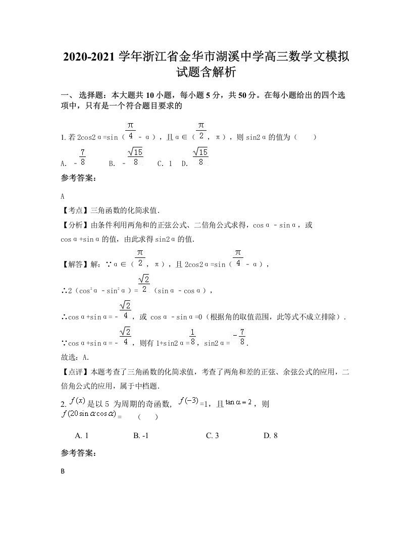 2020-2021学年浙江省金华市湖溪中学高三数学文模拟试题含解析