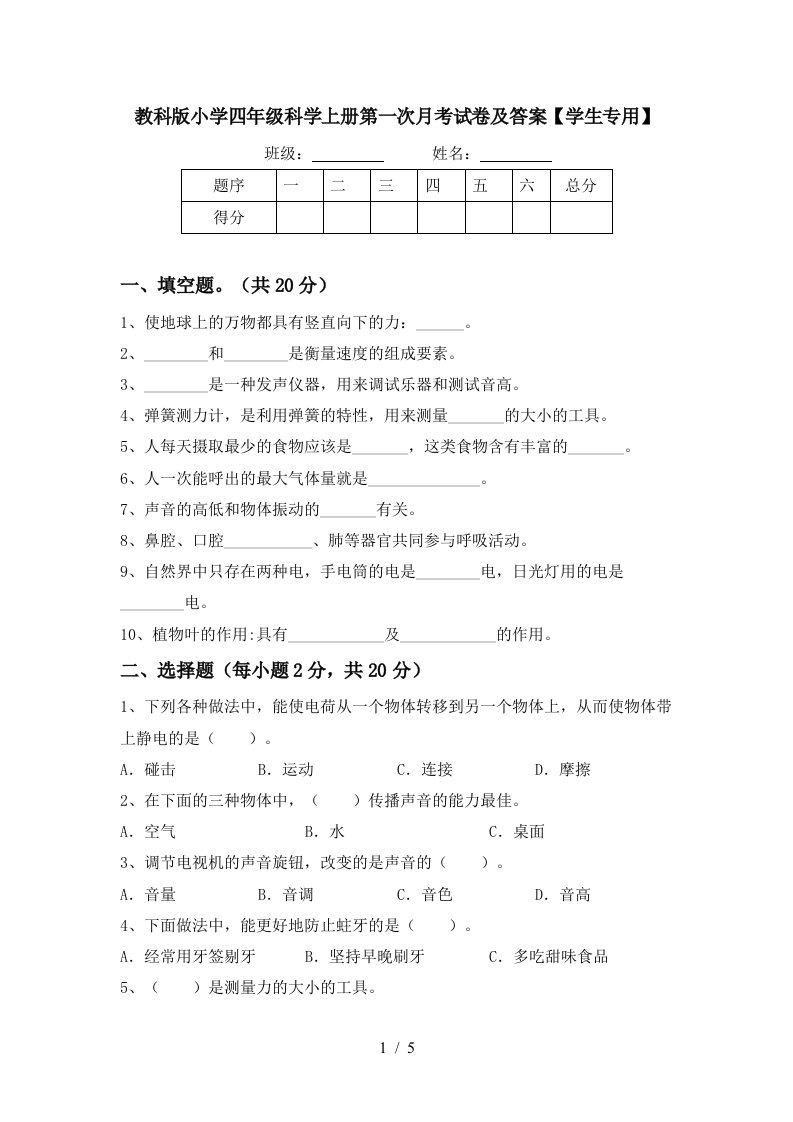 教科版小学四年级科学上册第一次月考试卷及答案学生专用