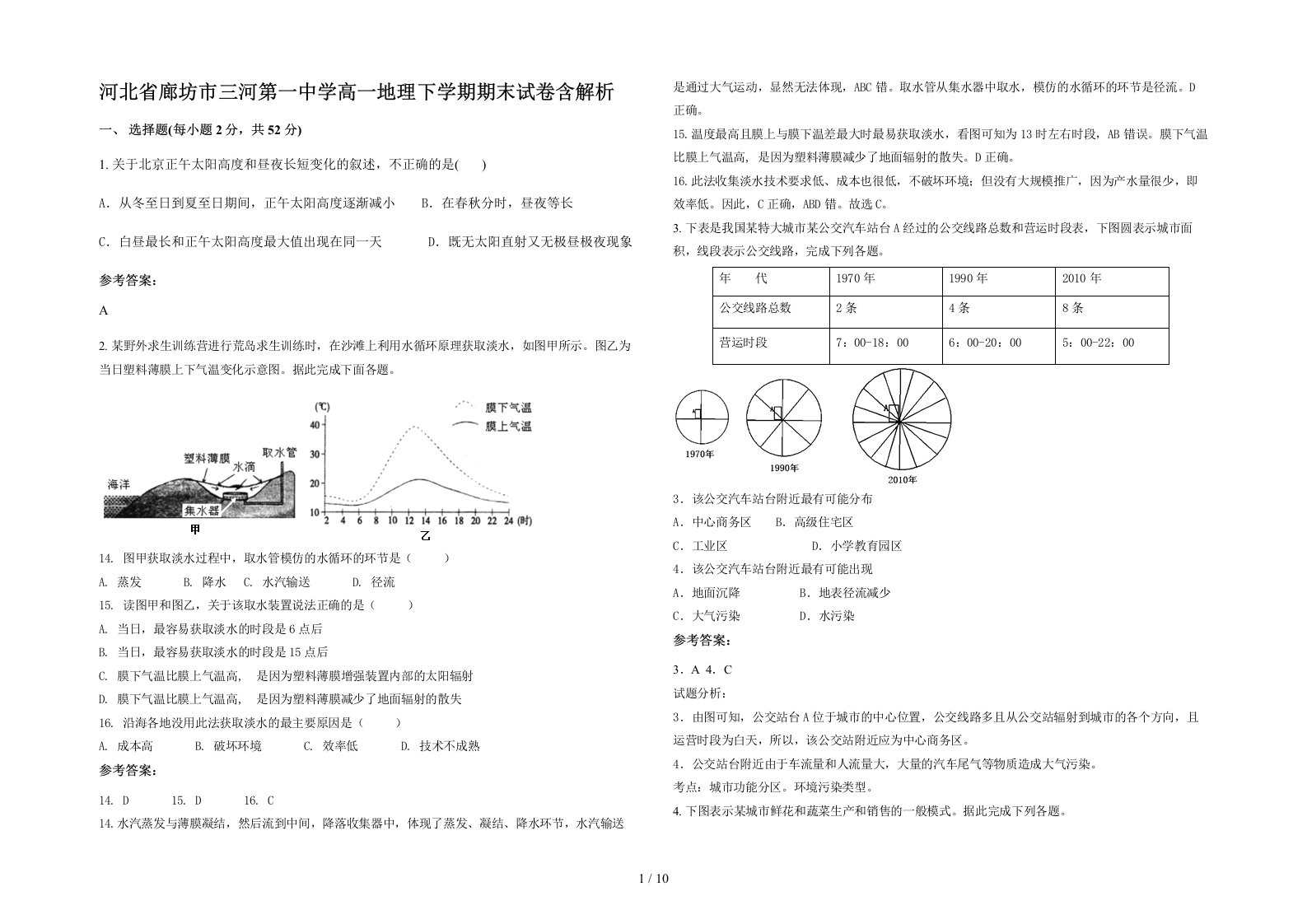 河北省廊坊市三河第一中学高一地理下学期期末试卷含解析