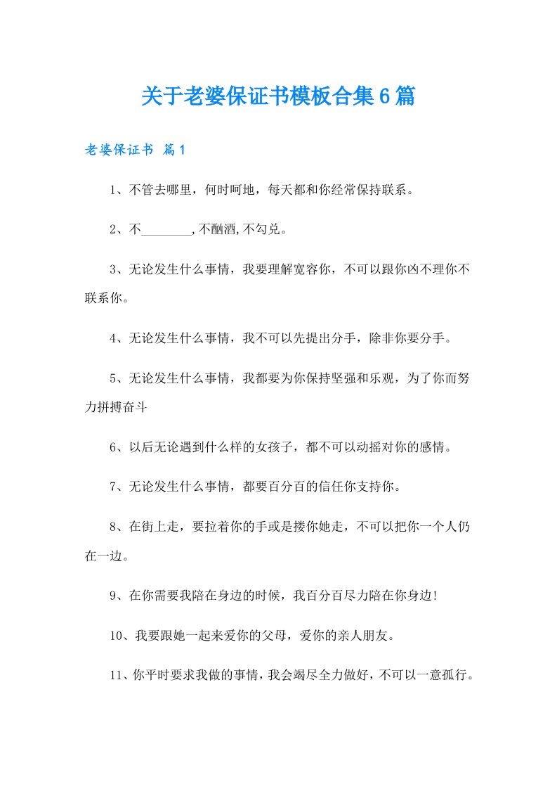 关于老婆保证书模板合集6篇