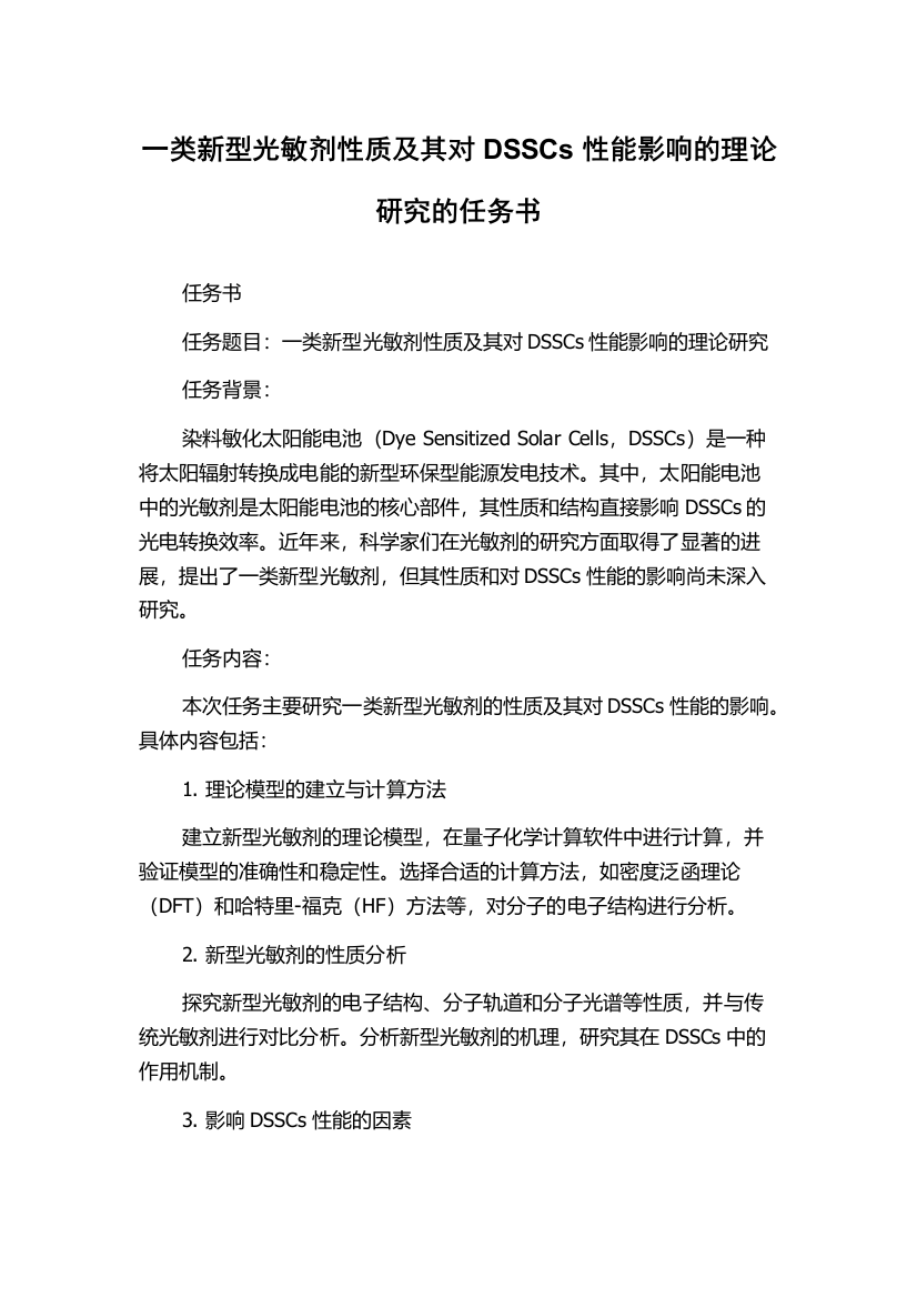 一类新型光敏剂性质及其对DSSCs性能影响的理论研究的任务书