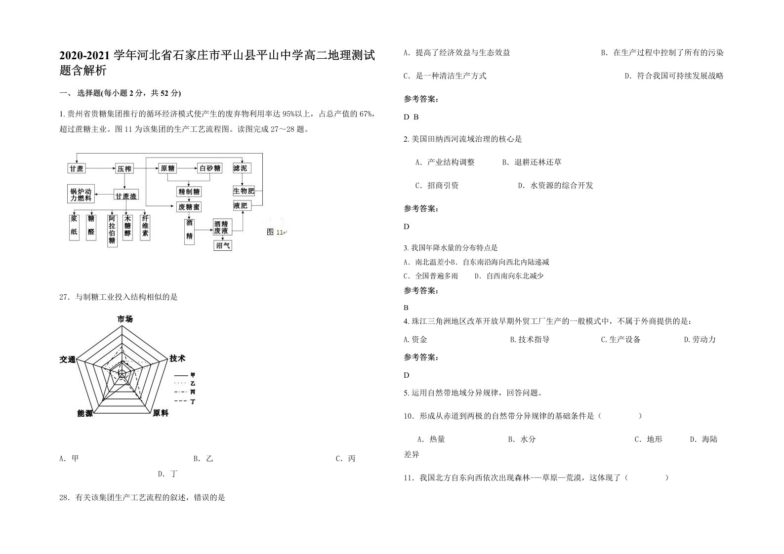 2020-2021学年河北省石家庄市平山县平山中学高二地理测试题含解析