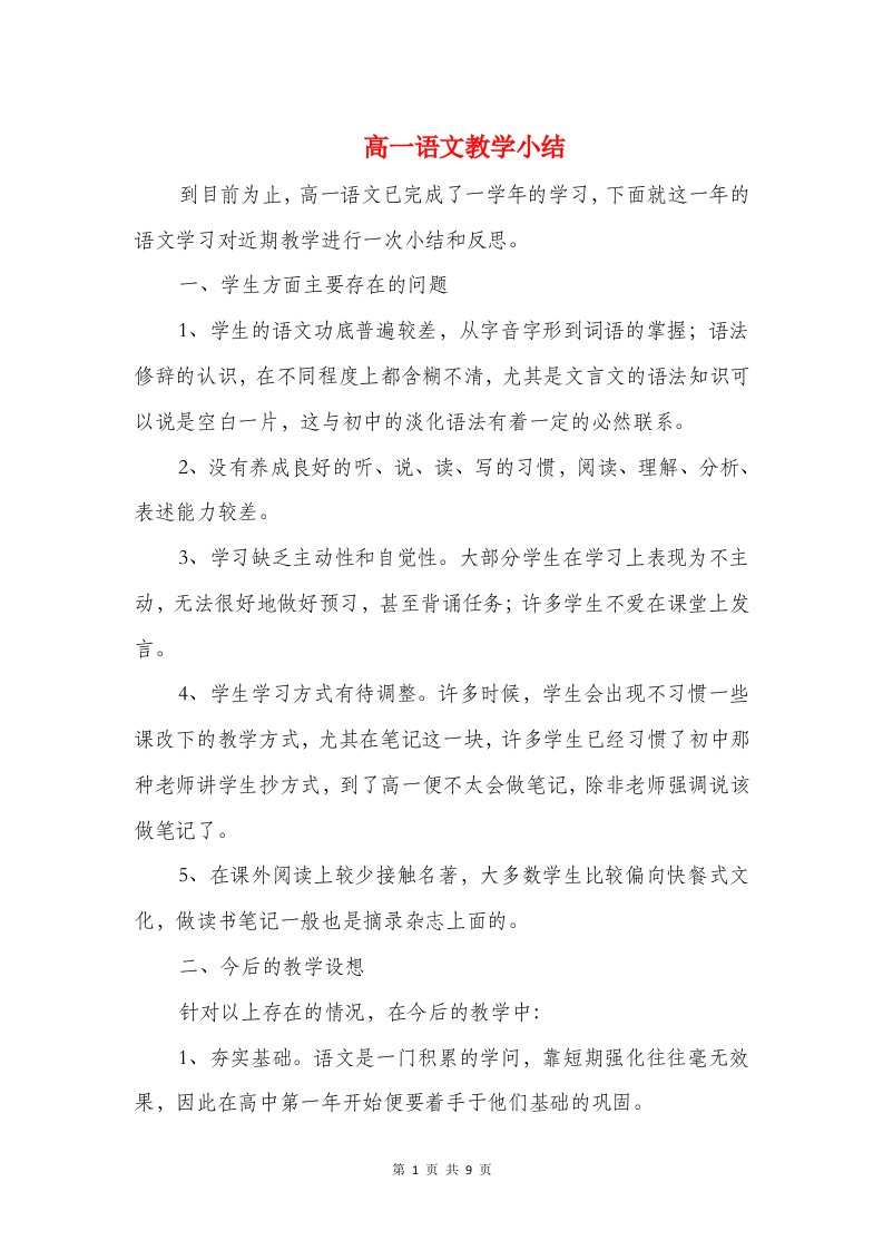 高一语文教学小结与高一语文教师下学期期末工作总结汇编