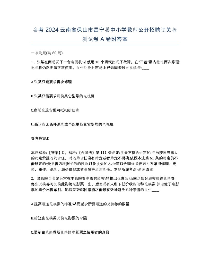 备考2024云南省保山市昌宁县中小学教师公开招聘过关检测试卷A卷附答案