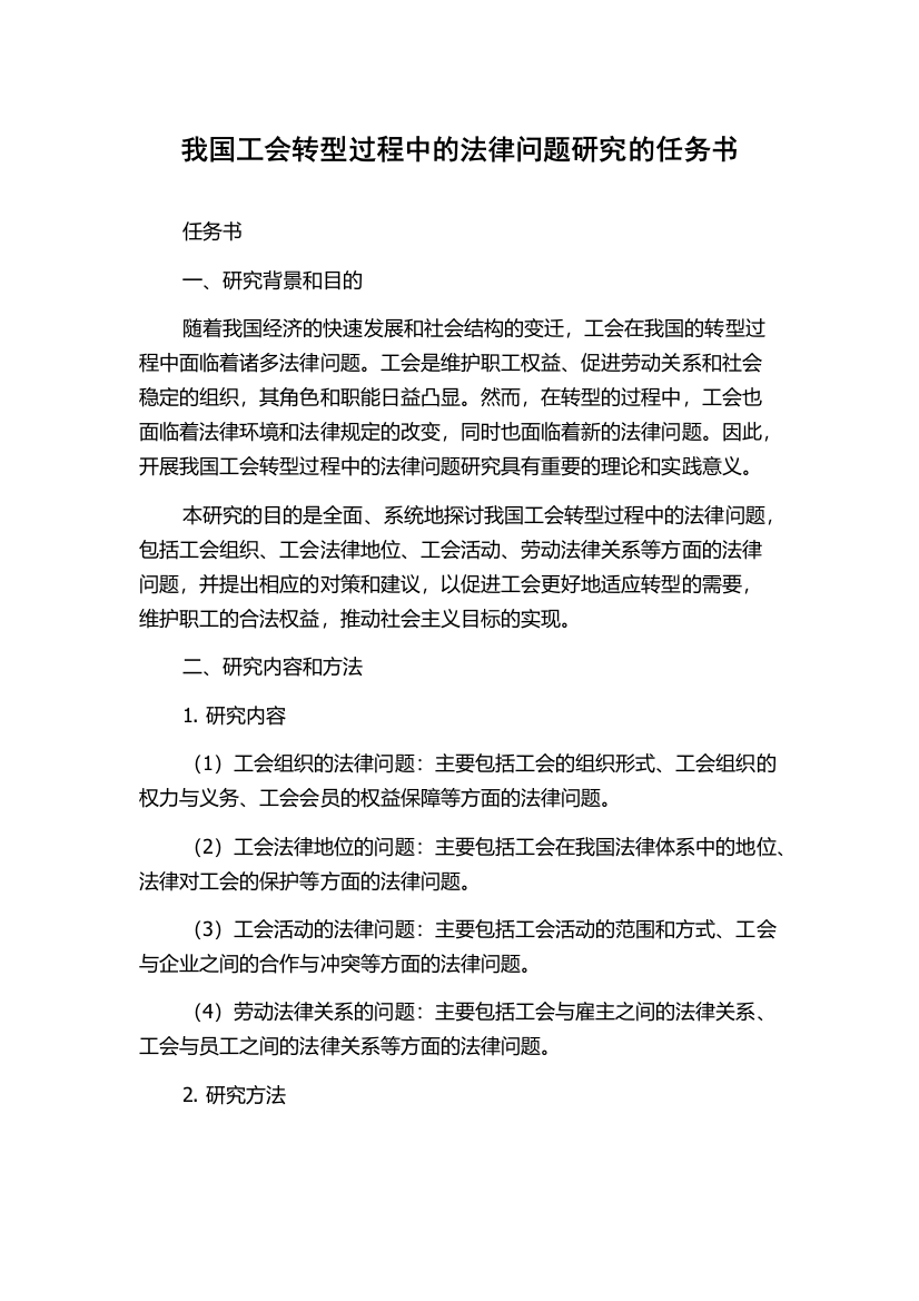 我国工会转型过程中的法律问题研究的任务书