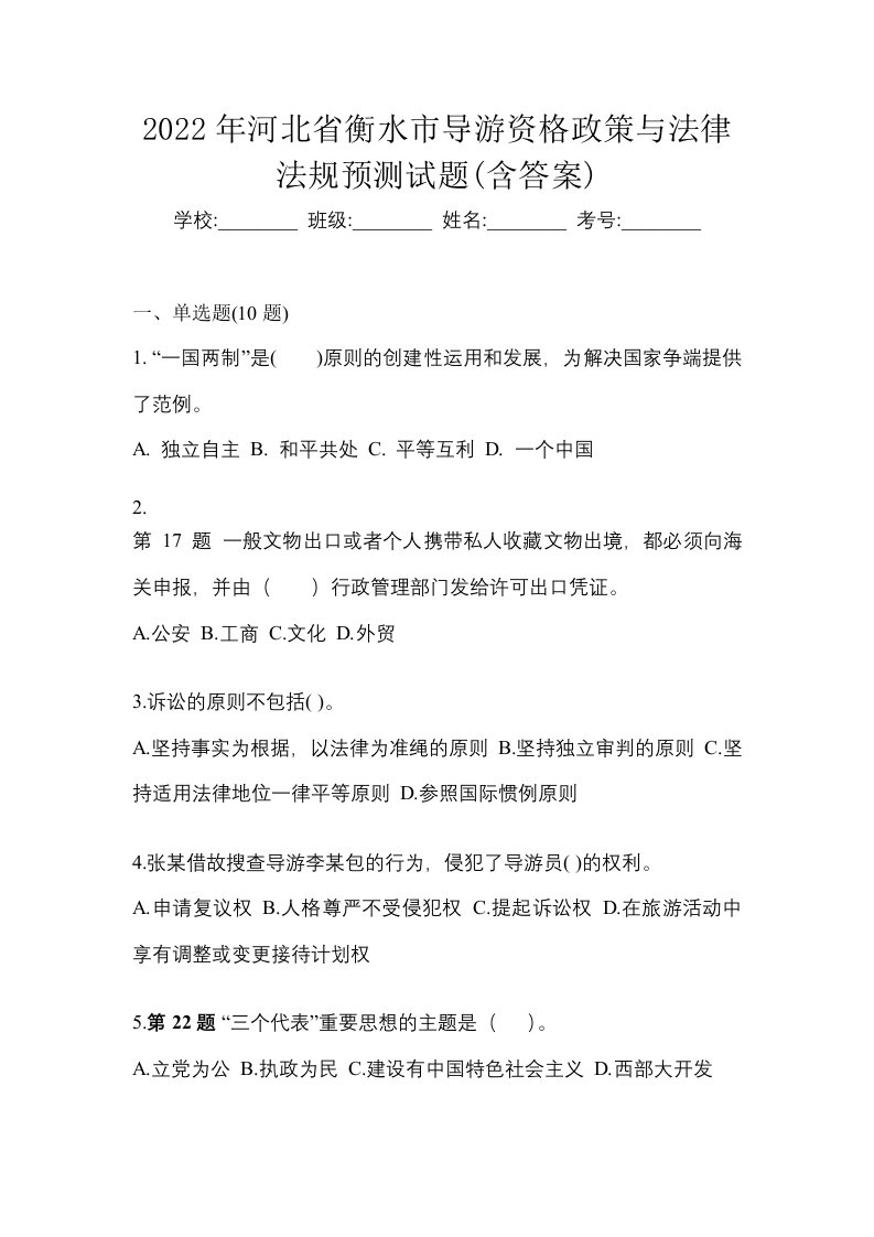 2022年河北省衡水市导游资格政策与法律法规预测试题含答案