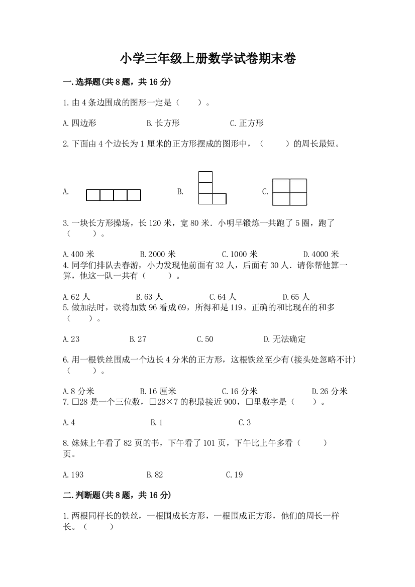 小学三年级上册数学试卷期末卷精品（有一套）