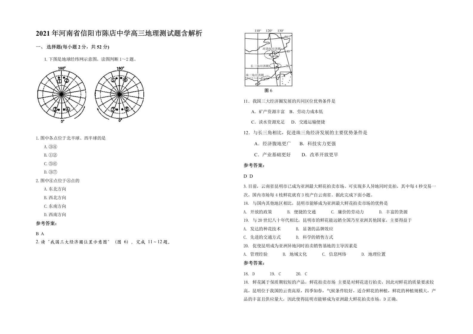 2021年河南省信阳市陈店中学高三地理测试题含解析