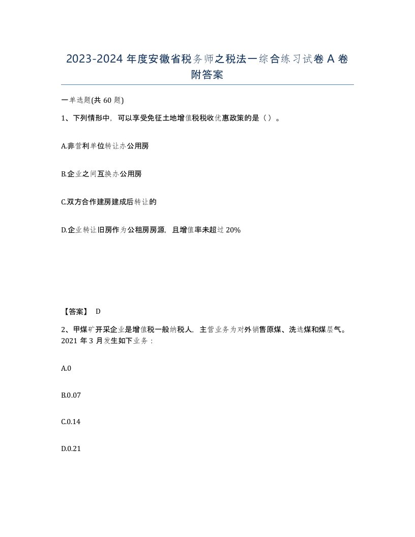 2023-2024年度安徽省税务师之税法一综合练习试卷A卷附答案