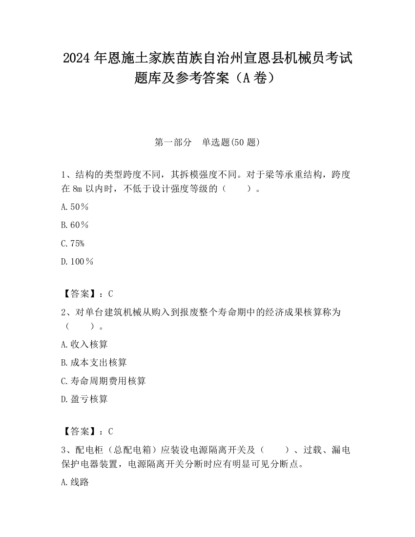 2024年恩施土家族苗族自治州宣恩县机械员考试题库及参考答案（A卷）