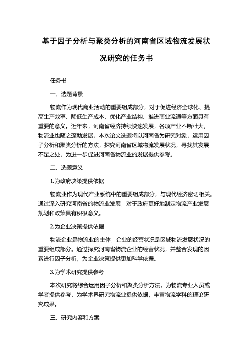 基于因子分析与聚类分析的河南省区域物流发展状况研究的任务书