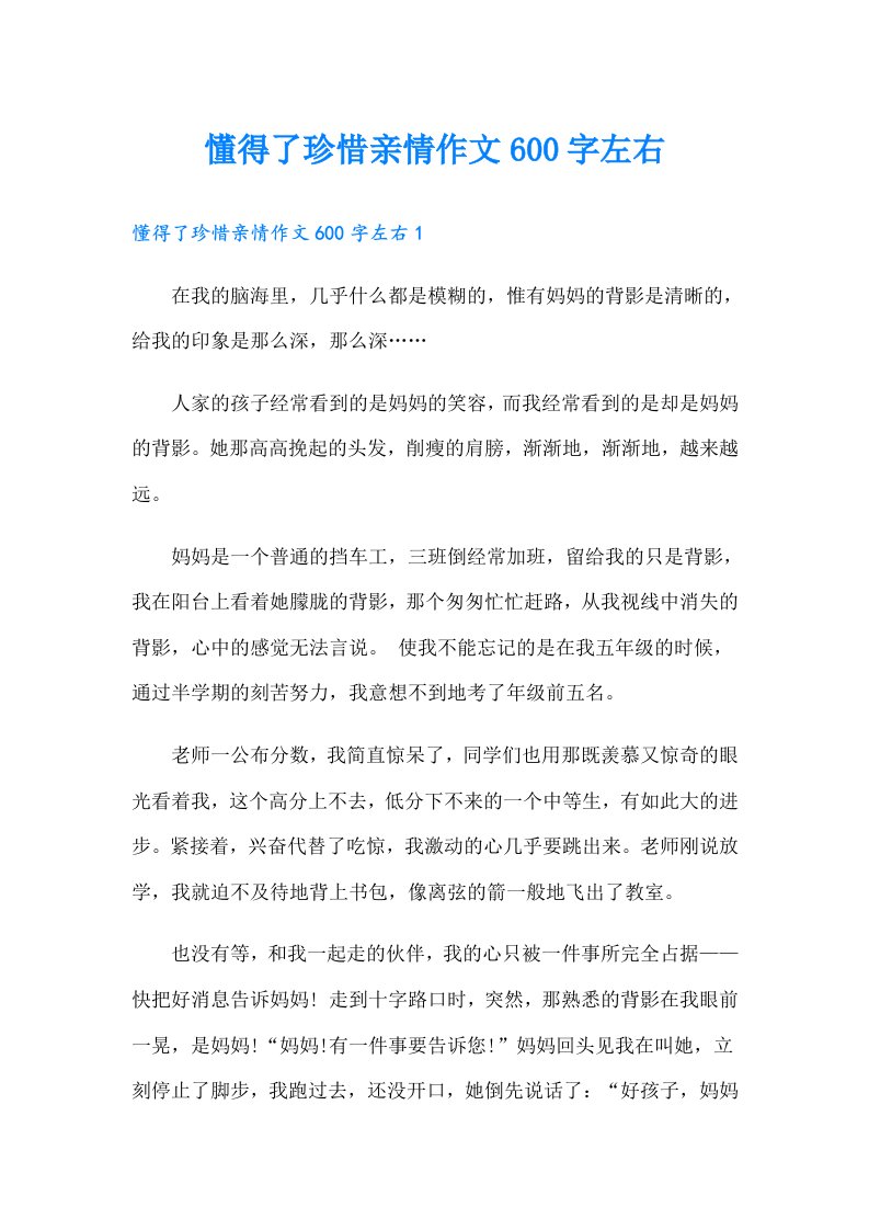 懂得了珍惜亲情作文600字左右