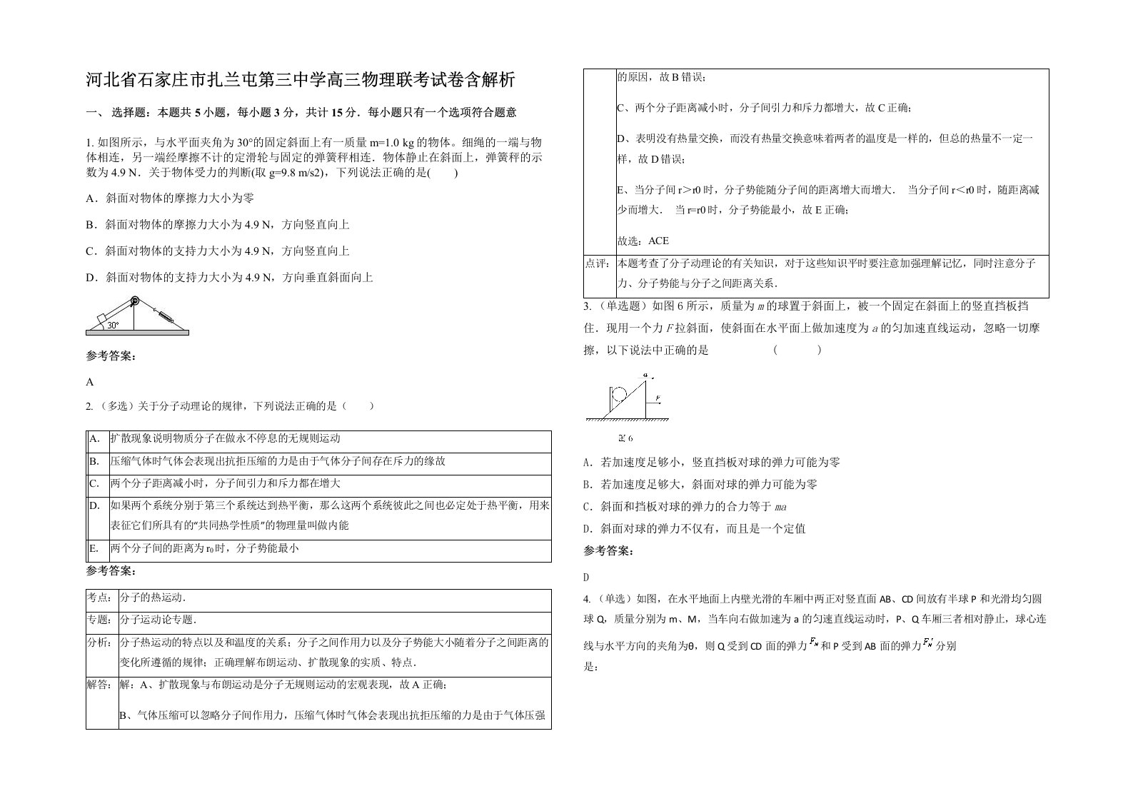 河北省石家庄市扎兰屯第三中学高三物理联考试卷含解析