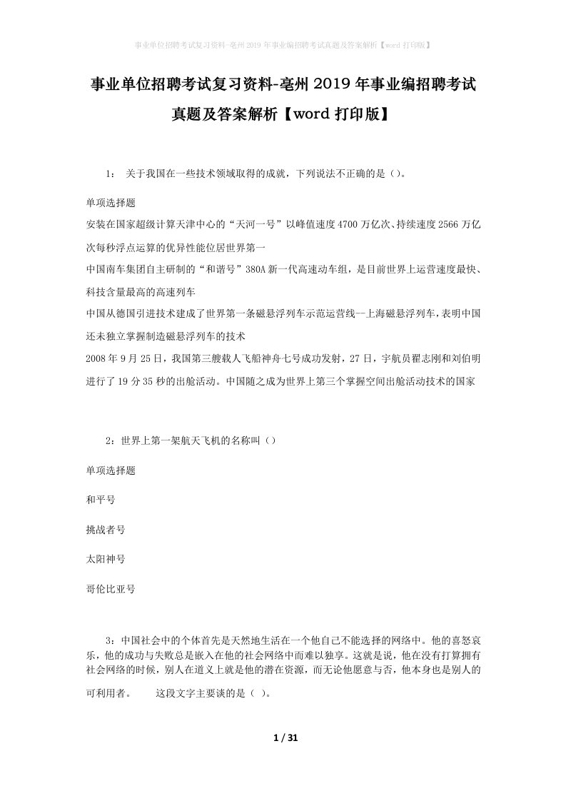 事业单位招聘考试复习资料-亳州2019年事业编招聘考试真题及答案解析word打印版