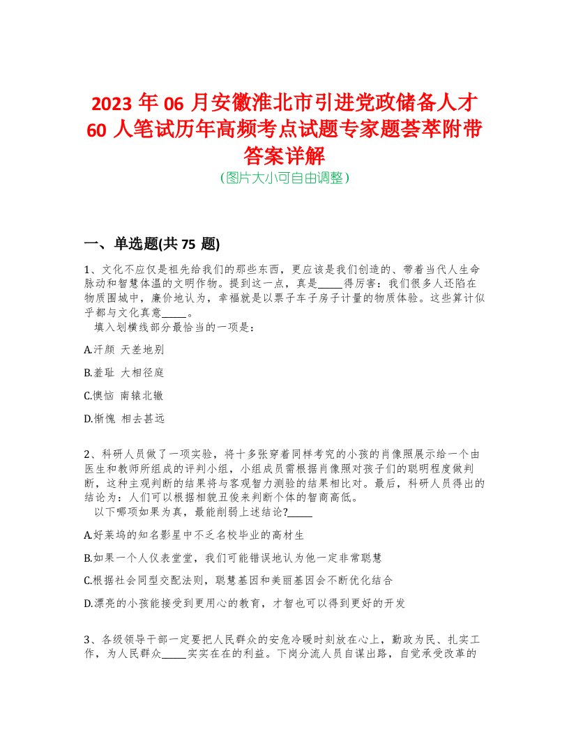 2023年06月安徽淮北市引进党政储备人才60人笔试历年高频考点试题专家题荟萃附带答案详解