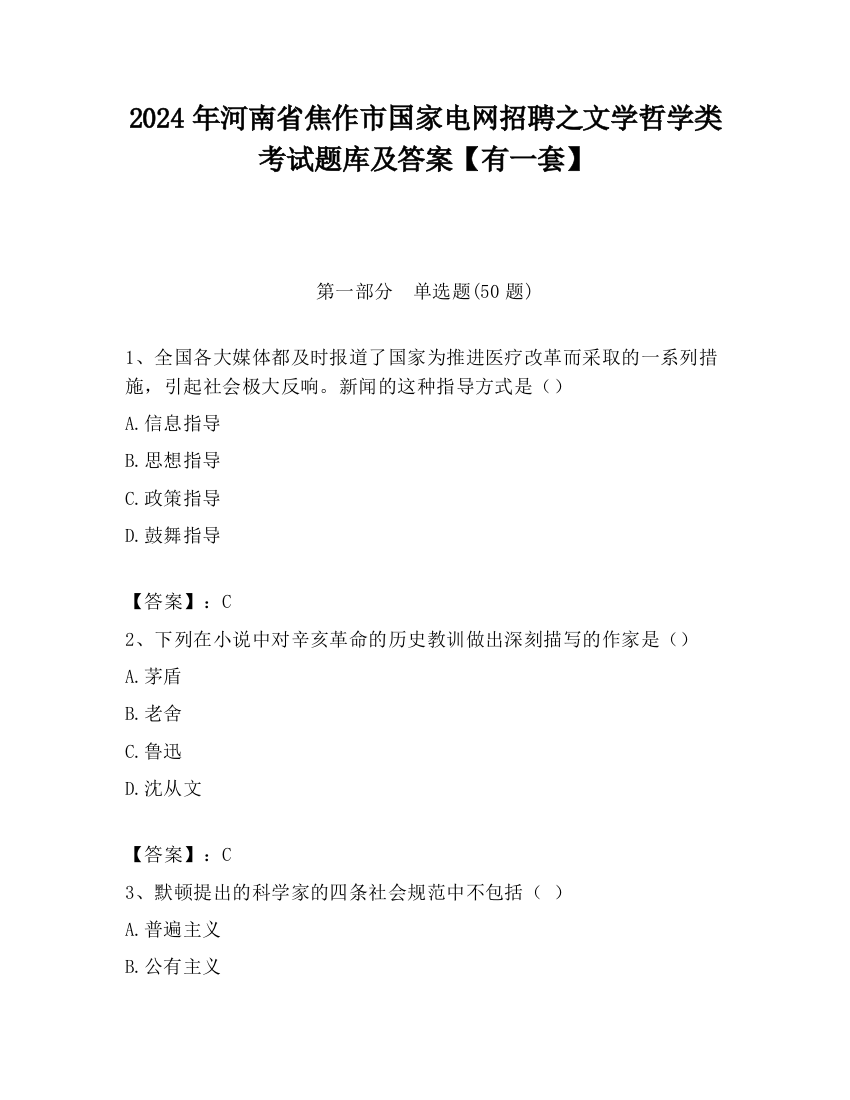 2024年河南省焦作市国家电网招聘之文学哲学类考试题库及答案【有一套】