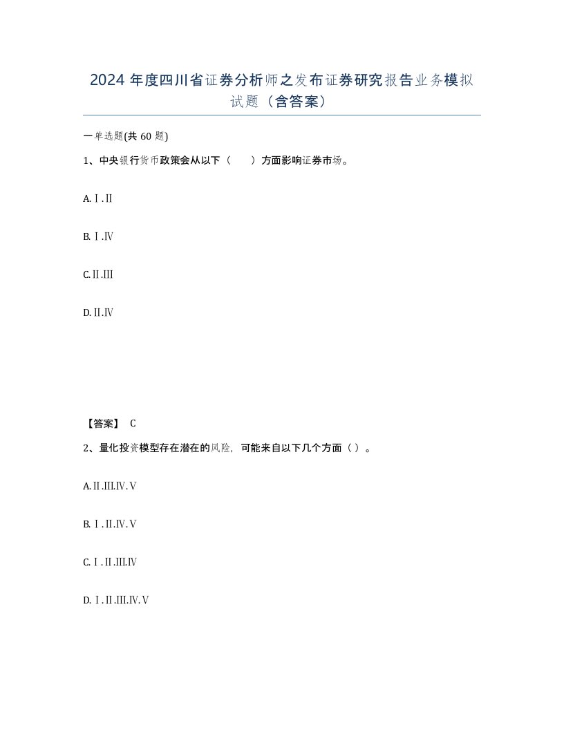 2024年度四川省证券分析师之发布证券研究报告业务模拟试题含答案