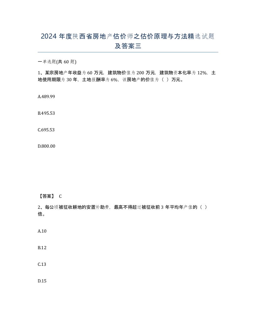 2024年度陕西省房地产估价师之估价原理与方法试题及答案三