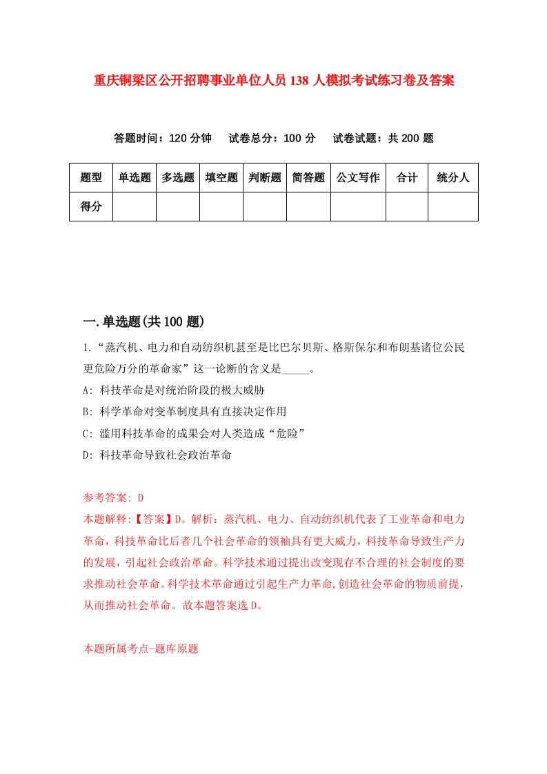 重庆铜梁区公开招聘事业单位人员138人模拟考试练习卷及答案第6期