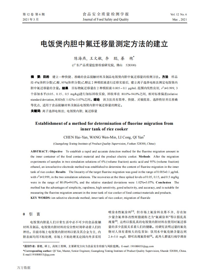 电饭煲内胆中氟迁移量测定方法的建立