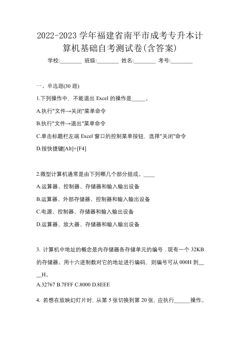 2022-2023学年福建省南平市成考专升本计算机基础自考测试卷含答案