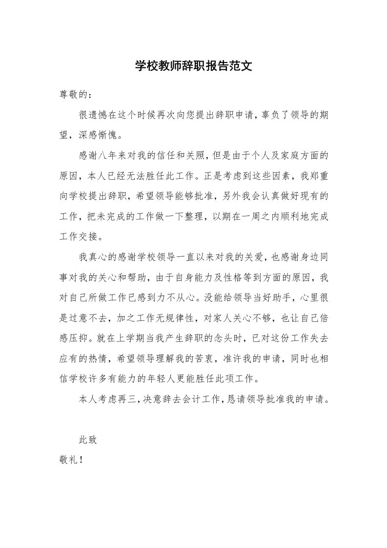 学校教师辞职报告范文