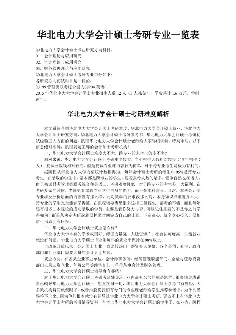 华北电力大学会计硕士考研专业一览表