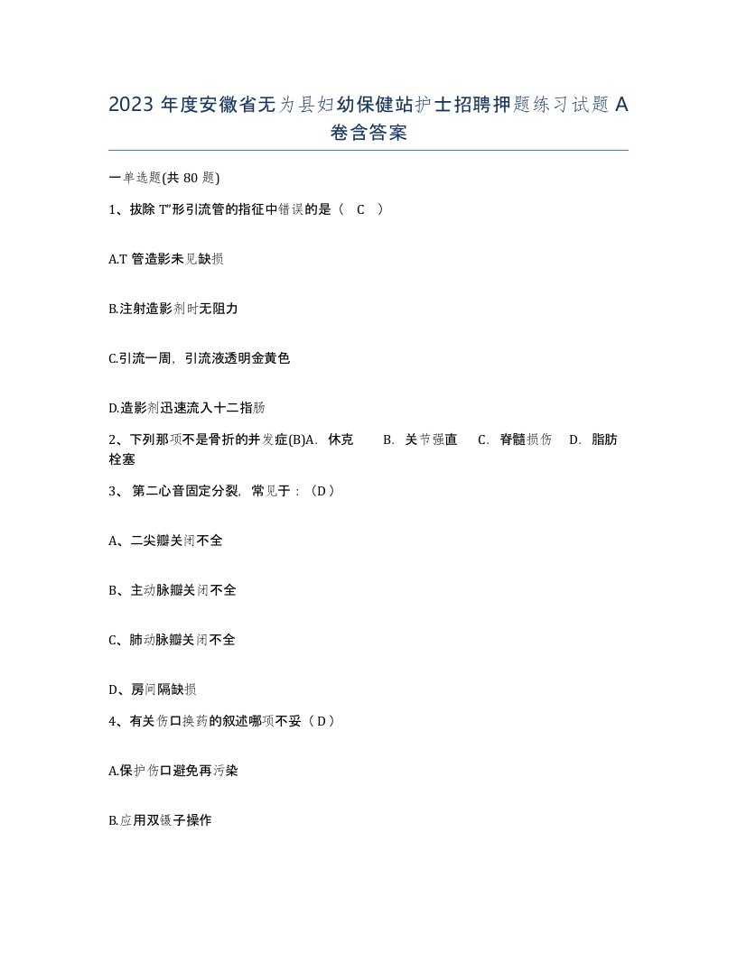 2023年度安徽省无为县妇幼保健站护士招聘押题练习试题A卷含答案