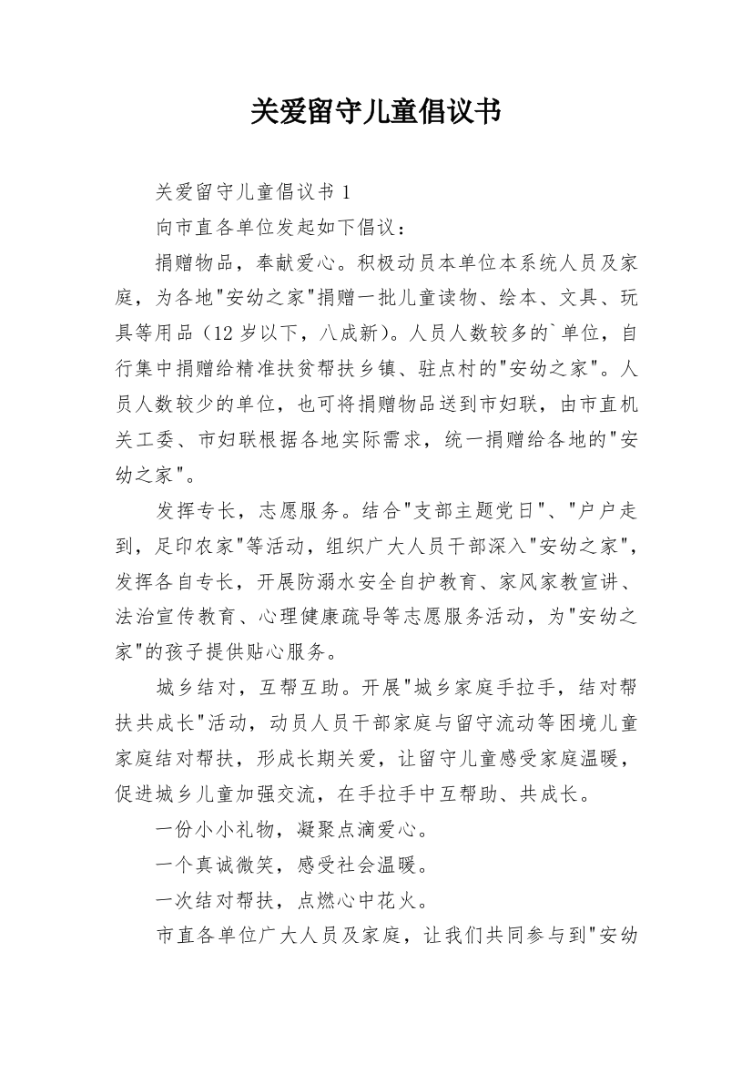 关爱留守儿童倡议书_44