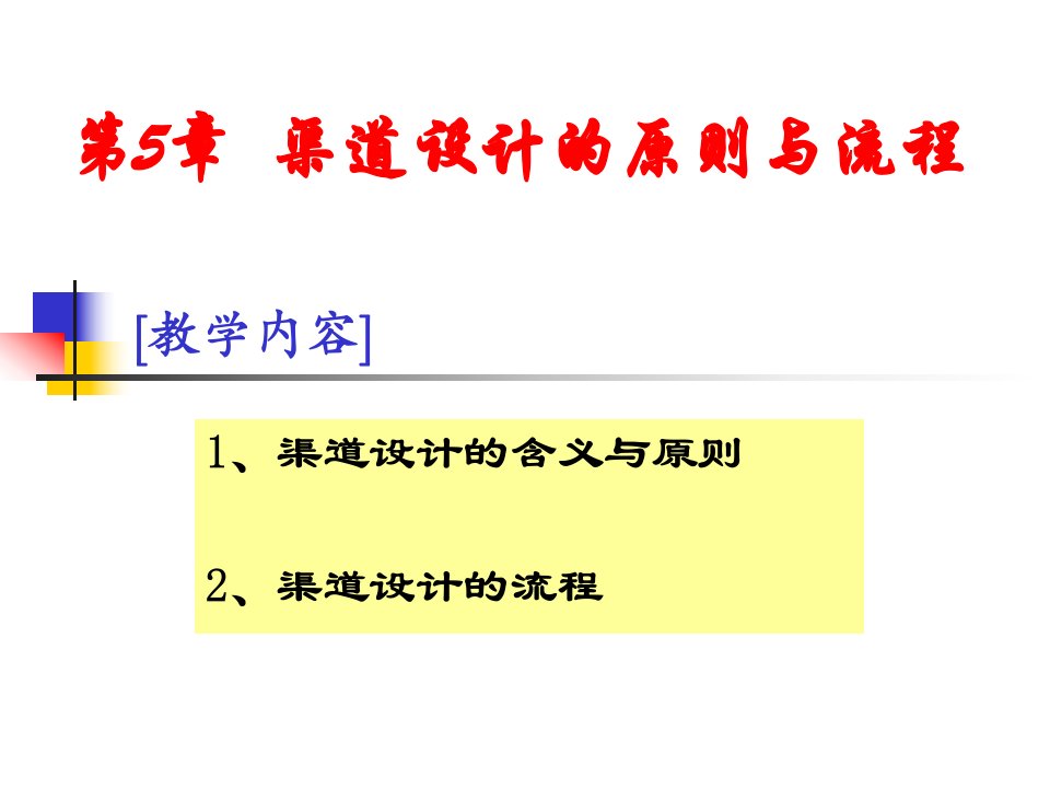 [精选]分销渠道5渠道设计