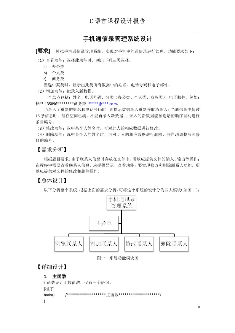 手机通信录管理系统设计—C语言课程设计