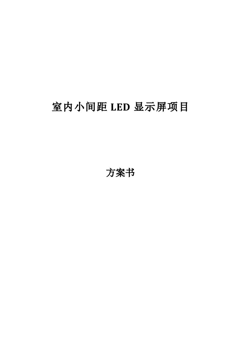 室内小间距LED显示屏项目方案书