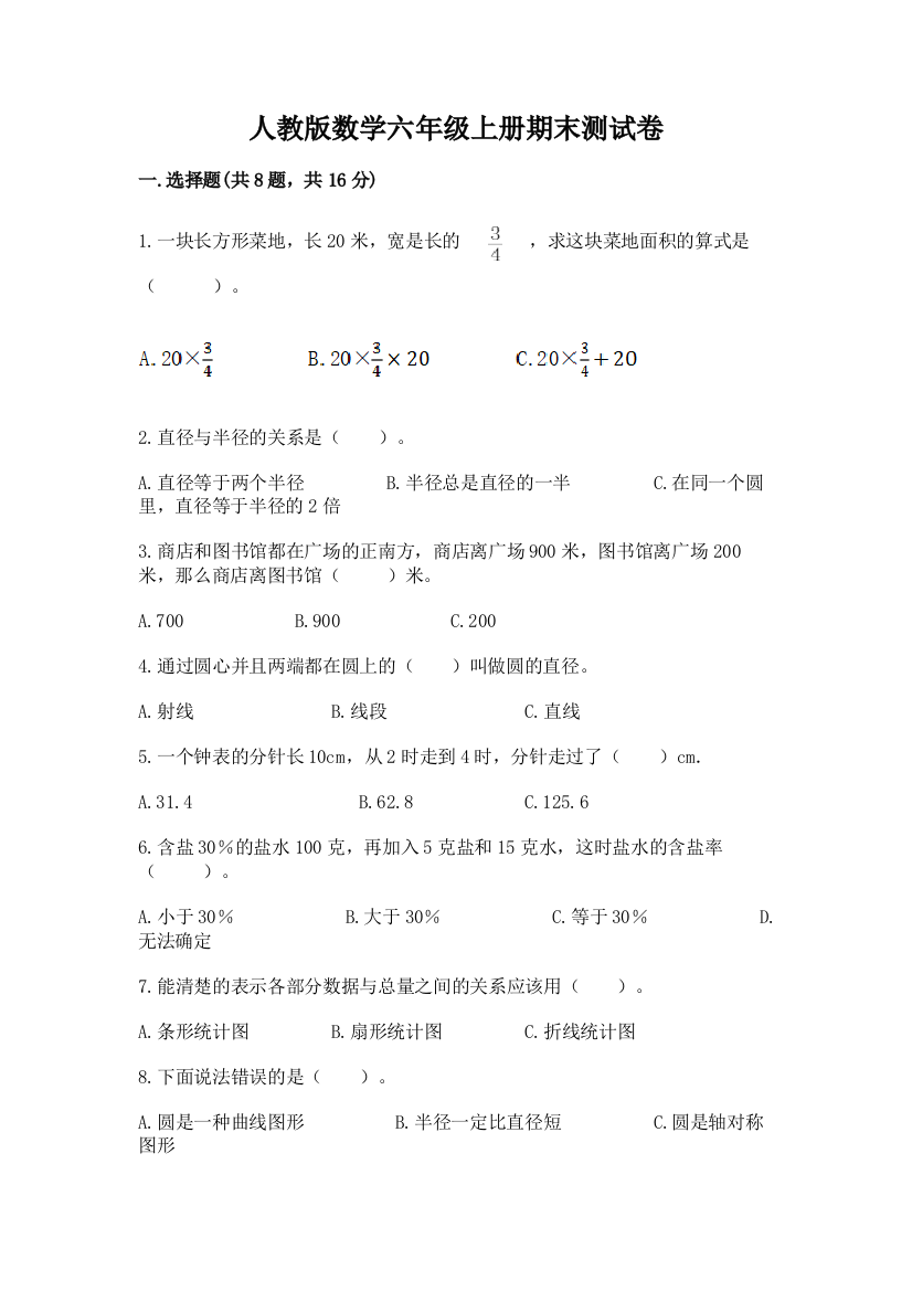 人教版数学六年级上册期末测试卷精品（基础题）