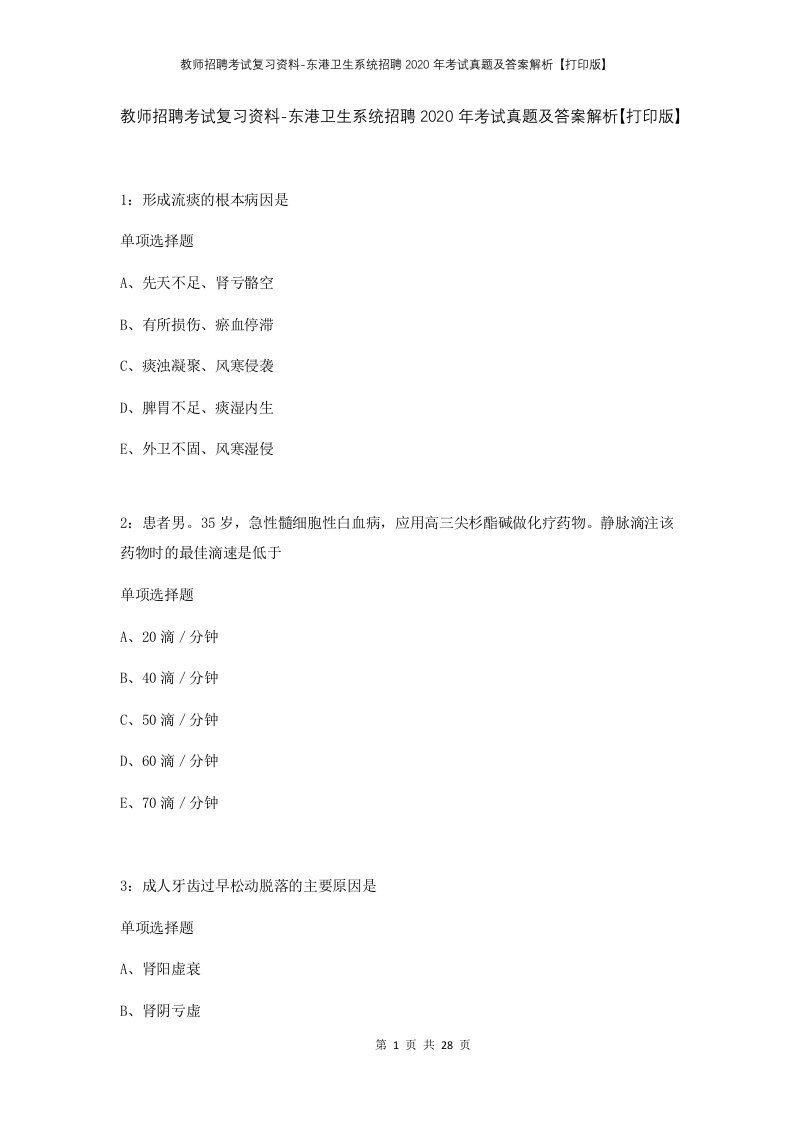 教师招聘考试复习资料-东港卫生系统招聘2020年考试真题及答案解析打印版