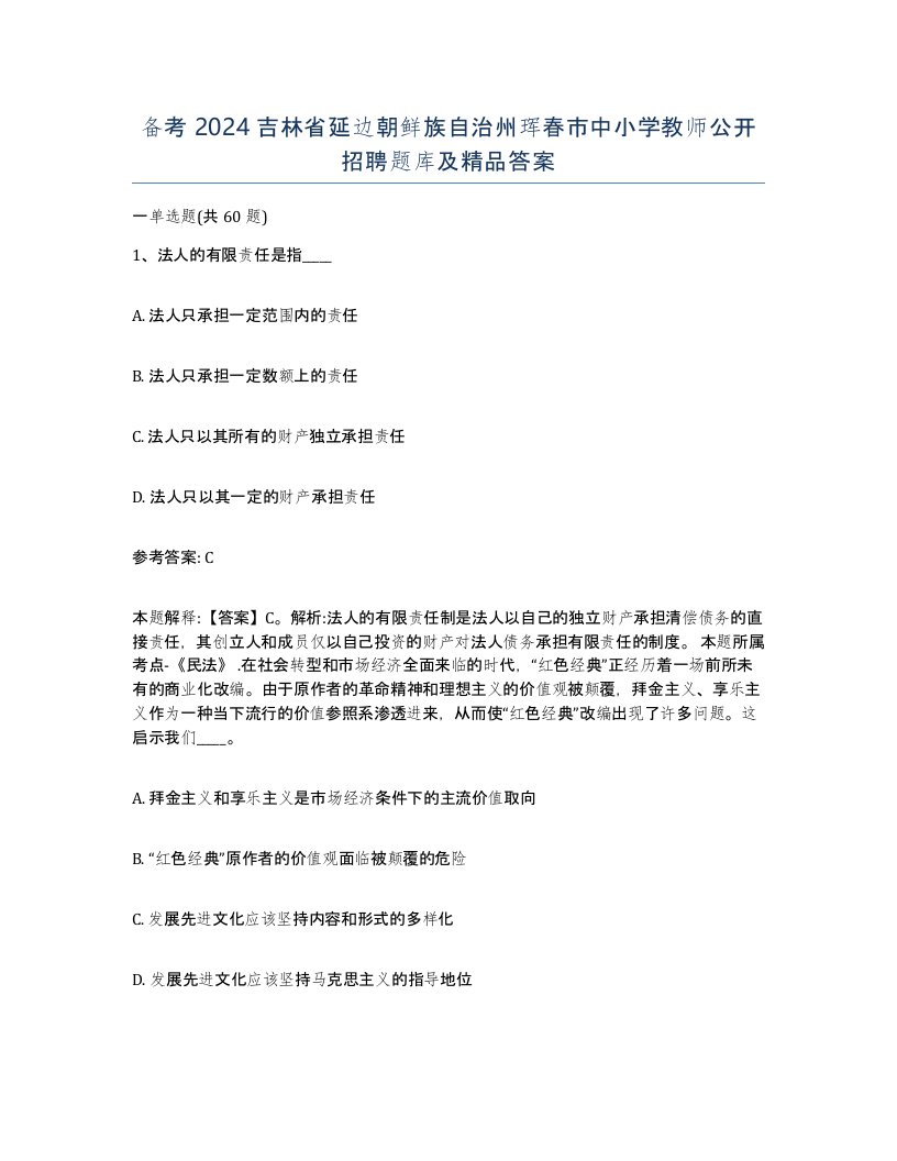 备考2024吉林省延边朝鲜族自治州珲春市中小学教师公开招聘题库及答案