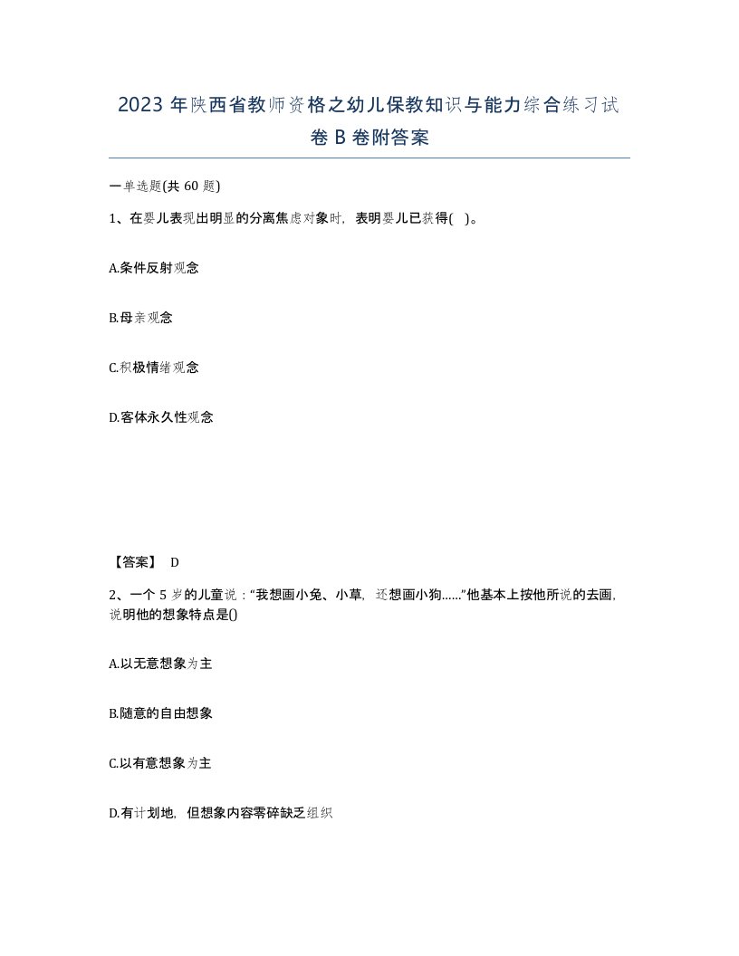 2023年陕西省教师资格之幼儿保教知识与能力综合练习试卷B卷附答案