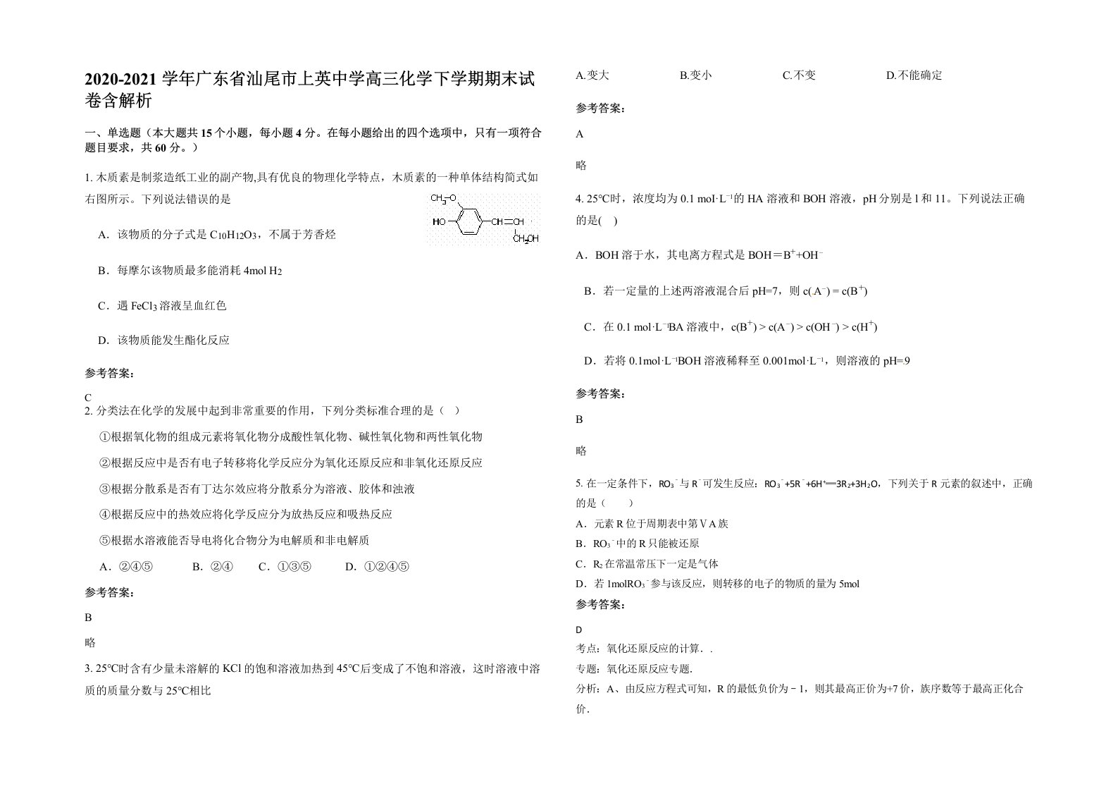 2020-2021学年广东省汕尾市上英中学高三化学下学期期末试卷含解析