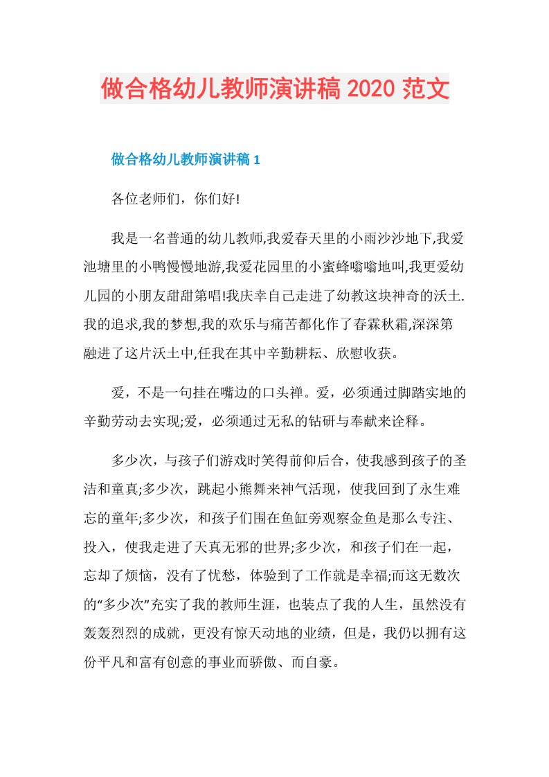 做合格幼儿教师演讲稿范文