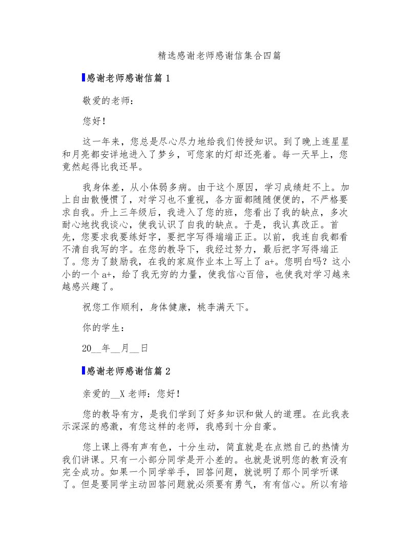 精选感谢老师感谢信集合四篇