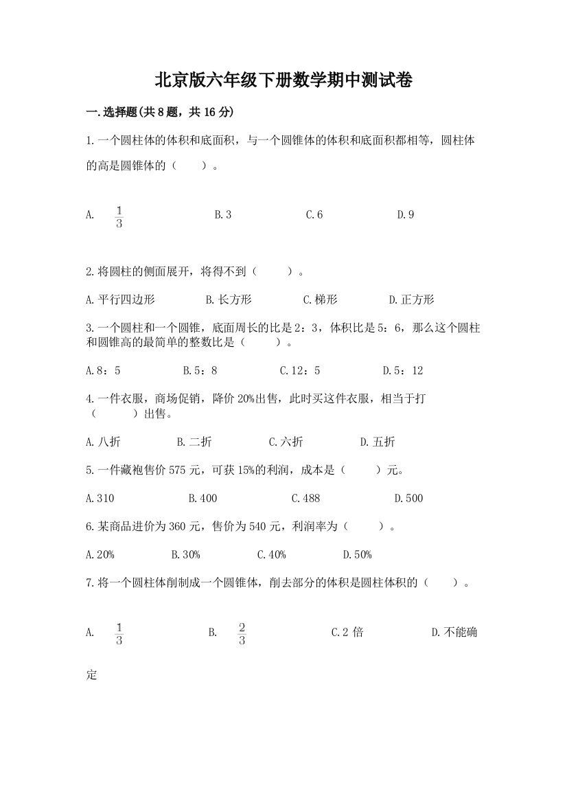 北京版六年级下册数学期中测试卷精品（典优）