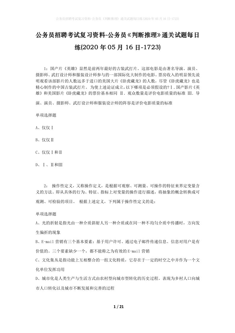 公务员招聘考试复习资料-公务员判断推理通关试题每日练2020年05月16日-1723