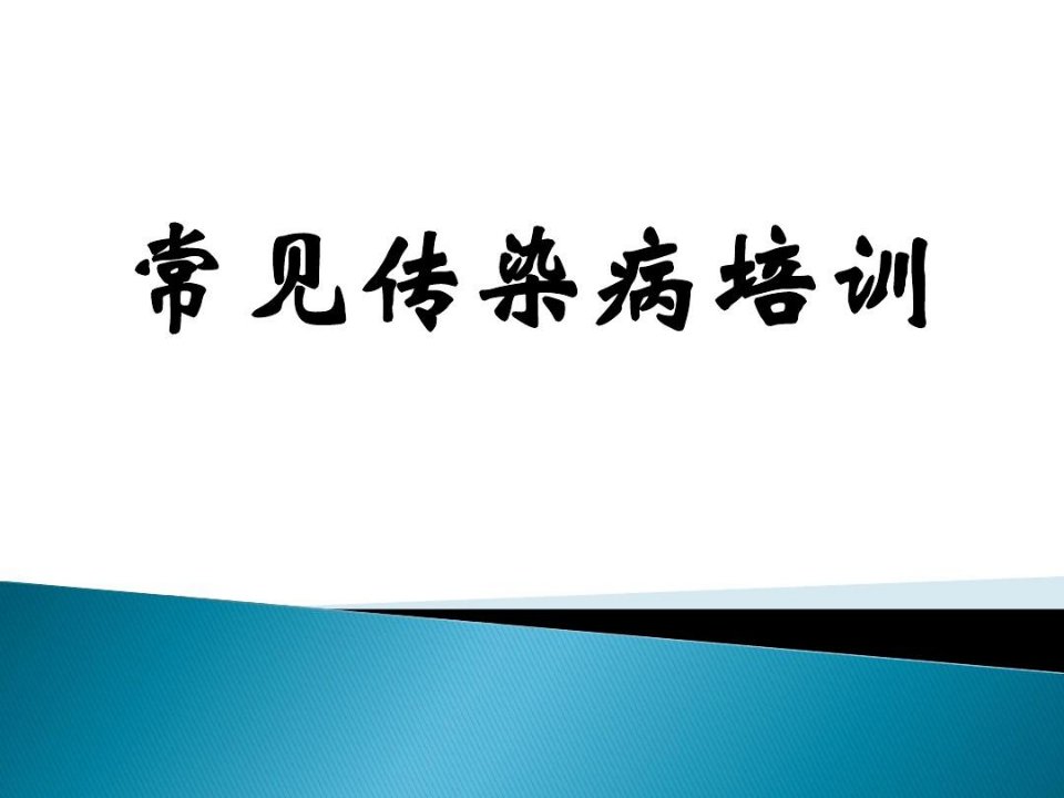 常见传染病培训资料