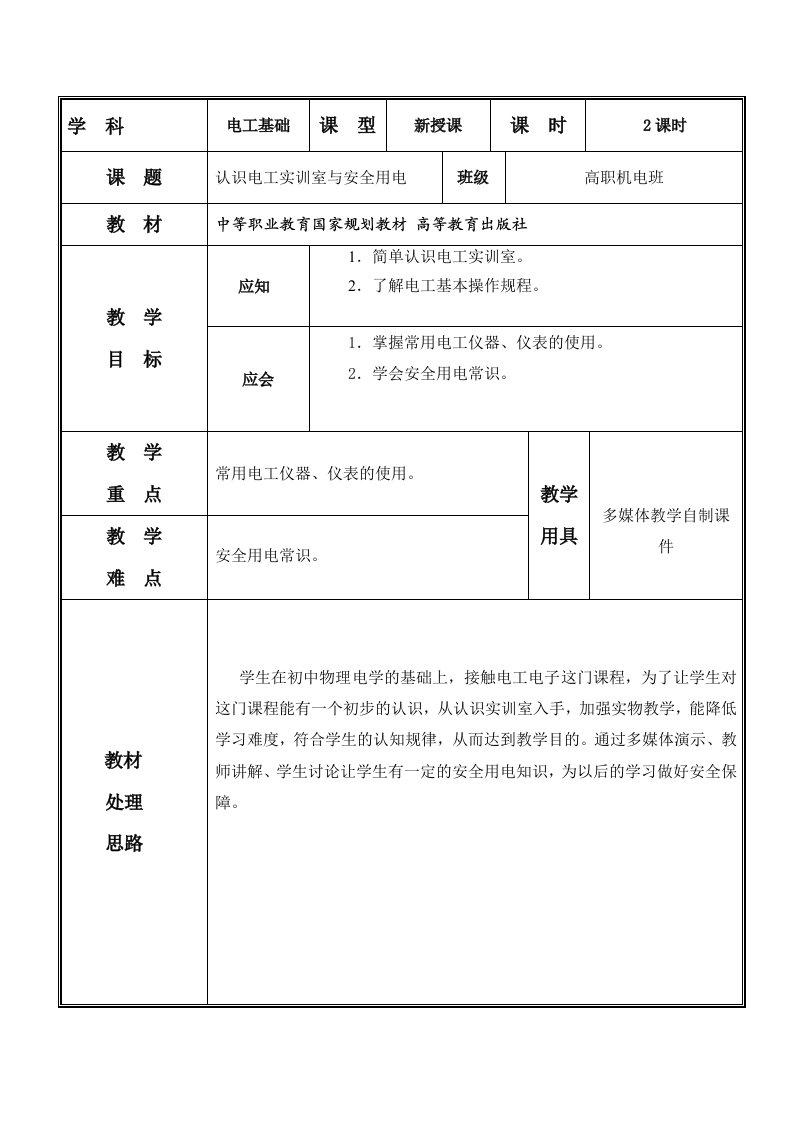 1认识电工实训室与安全用电