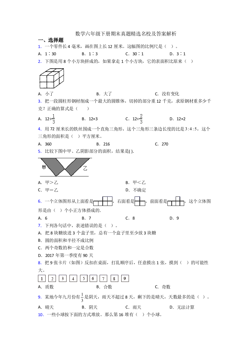 数学六年级下册期末真题精选名校及答案解析